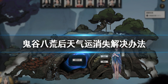 鬼谷八荒后天气运消失怎么办 鬼谷八荒先天气运刷不出