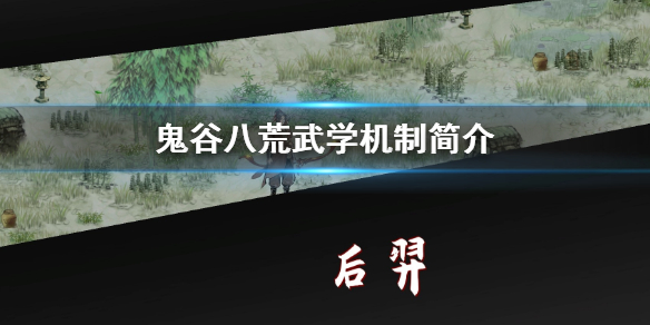 鬼谷八荒武学怎么选 鬼谷八荒选什么武技