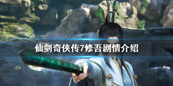 仙剑奇侠传7修吾剧情介绍(仙剑奇侠传7修吾和重楼)