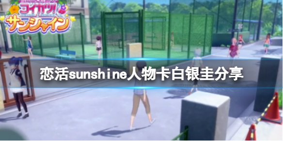 恋活sunshine人物卡白银圭分享 恋活sunshine好感度