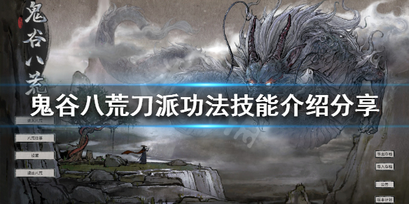 鬼谷八荒刀派有什么武技（鬼谷八荒刀法门派有哪些）