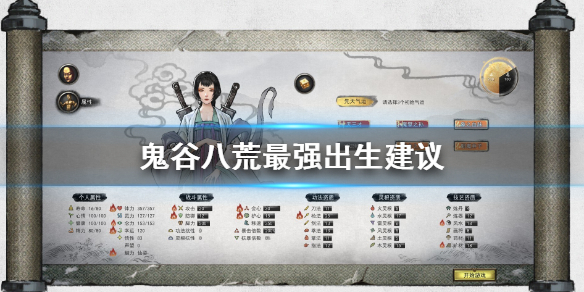 鬼谷八荒最强出生怎么做（鬼谷八荒最强出生开局）