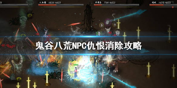 鬼谷八荒NPC仇视怎么办（鬼谷八荒怎么让自己仇恨npc）