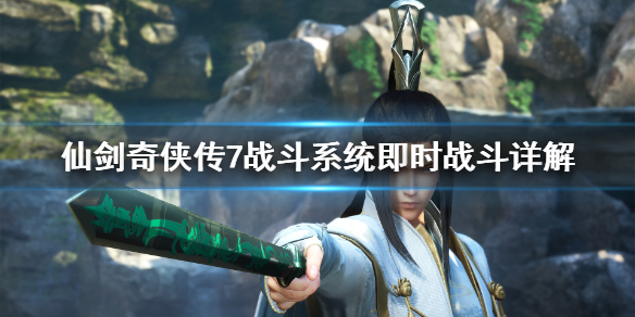 仙剑奇侠传7战斗模式怎么样（仙剑奇侠传7战斗模式怎么样玩）