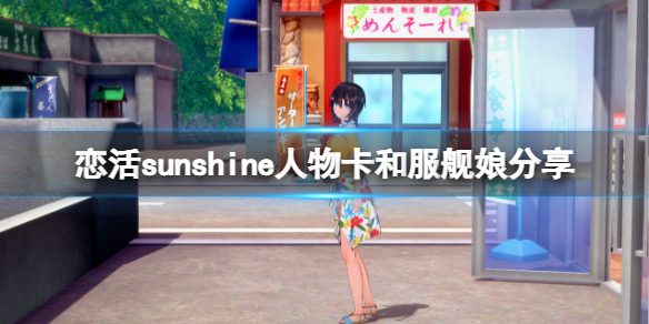 恋活sunshine人物卡和服舰娘分享（恋活sunshine人物卡）