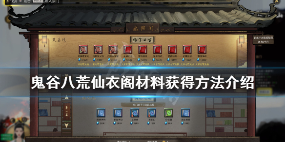 鬼谷八荒仙衣阁材料怎么获得 鬼谷八荒哪些材料卖商店
