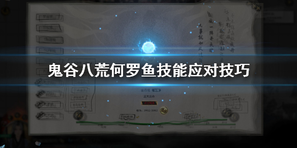 鬼谷八荒何罗鱼技能怎么躲(鬼谷八荒何罗鱼打法)