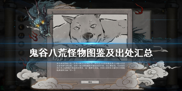 鬼谷八荒怪物图鉴及出处汇总（鬼谷八荒怪物图鉴及出处汇总大全）