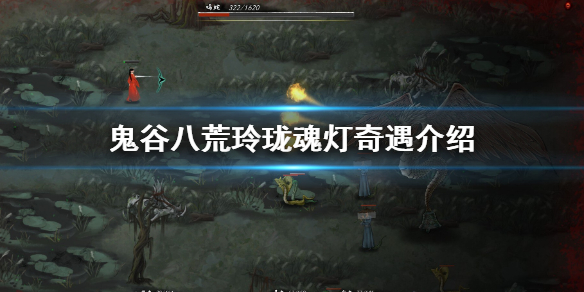 鬼谷八荒玲珑魂灯奇遇怎么做 鬼谷八荒玲珑灯奇遇能重复吗