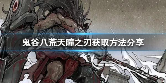 鬼谷八荒天瞳之刃是什么 鬼谷八荒 天瞳之刃