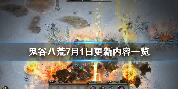 鬼谷八荒7月1日更新内容有哪些 鬼谷八荒5月最新更新内容