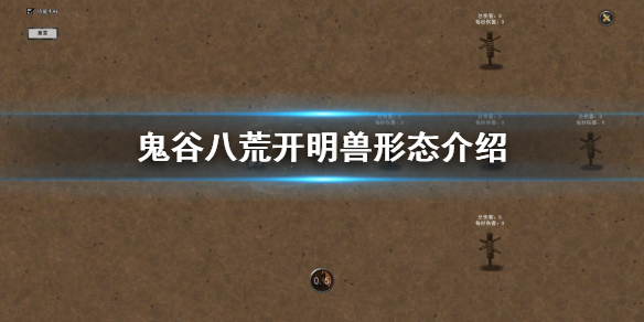 鬼谷八荒开明兽形态有哪些（鬼谷八荒 开明兽）