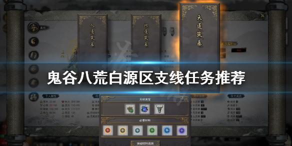 鬼谷八荒白源区支线做什么好（鬼谷八荒各支线任务）