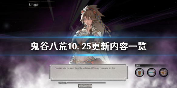 鬼谷八荒10.25更新了什么（鬼谷八荒10.25更新了什么任务）