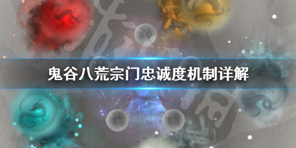 鬼谷八荒宗门忠诚度有什么用 鬼谷八荒宗门亲密度有什么用