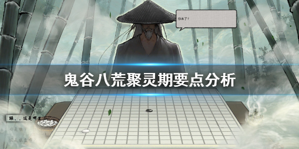 鬼谷八荒具灵期要注意什么 鬼谷八荒具灵期怎么提升