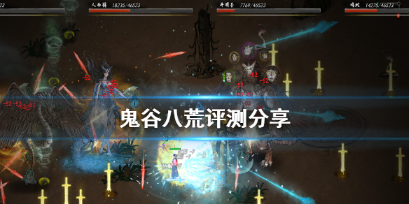 鬼谷八荒值得买吗（鬼谷八荒值得买吗知乎）