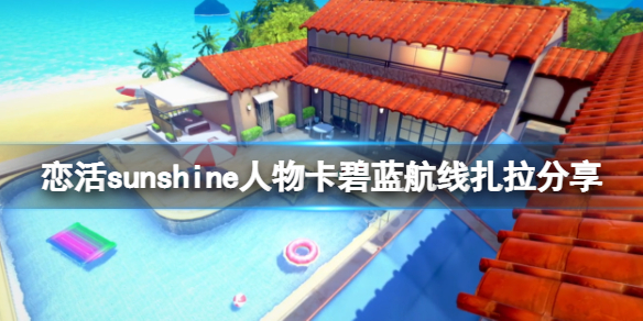 恋活sunshine人物卡碧蓝航线扎拉 恋活sunshine人物卡