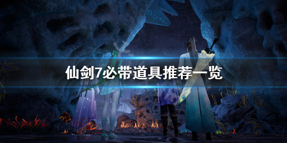 仙剑奇侠传7必带道具有哪些（仙剑奇侠传7防具）