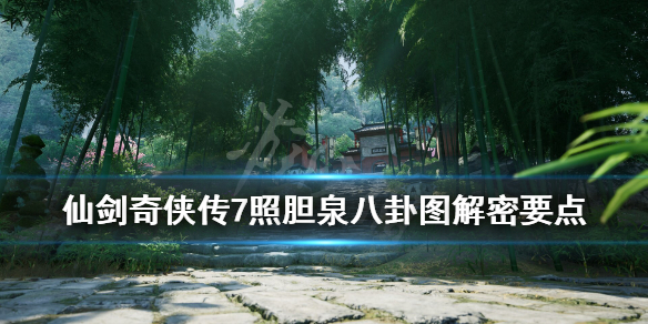 仙剑奇侠传7照胆泉八卦图怎么解（仙剑七八卦图）