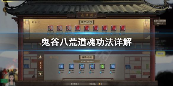 鬼谷八荒道魂功法怎么选 鬼谷八荒剑修道魂怎么选