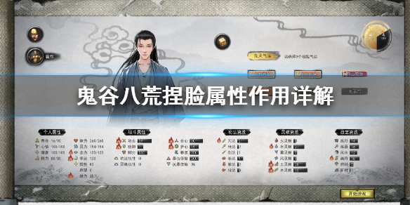 鬼谷八荒捏脸属性是什么（鬼谷八荒捏脸属性）