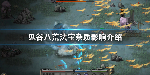 鬼谷八荒法宝杂质是什么（鬼谷八荒法宝杂质最少）