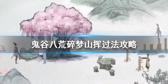 鬼谷八荒碎梦山挥打不过怎么办 鬼谷八荒找不到碎梦山挥