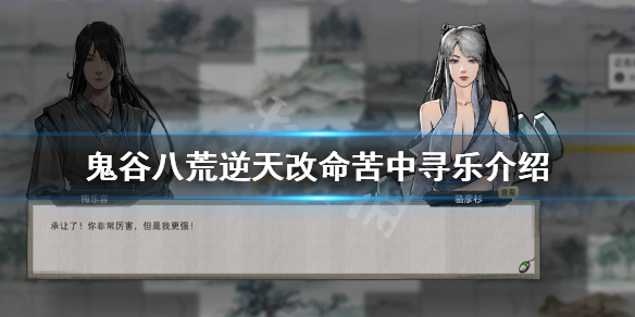 鬼谷八荒苦中寻乐有用吗（鬼谷八荒 苦中作乐）