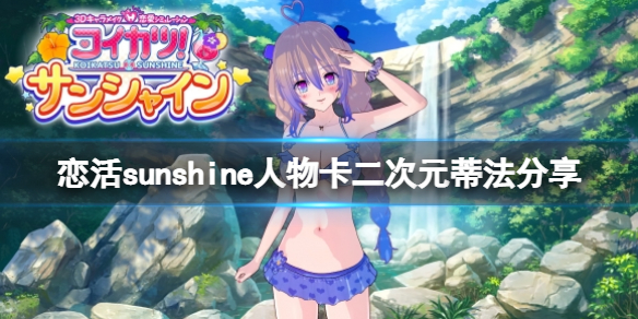 恋活sunshine人物卡二次元蒂法分享(恋活sunshine捏脸)