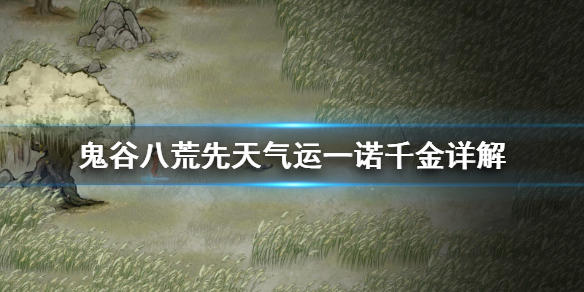 鬼谷八荒先天气运一诺千金好用吗（鬼谷八荒一诺千金好用么）