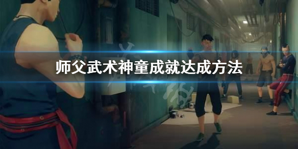 师父武术神童成就怎么拿 师父武术神童成就怎么拿到