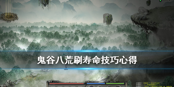 鬼谷八荒怎么增加寿命（鬼谷八荒 怎么增加寿命）