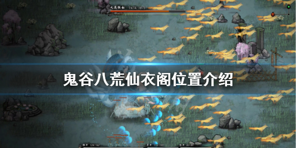 鬼谷八荒仙衣阁在哪 鬼谷八荒刷仙衣阁被发现