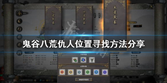 鬼谷八荒怎么找到仇人（鬼谷八荒怎么找到仇人的残魂）