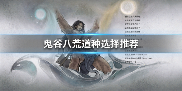 鬼谷八荒道种如何获得（鬼谷八荒刷哪个道界）