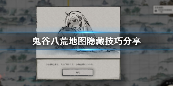 鬼谷八荒地图隐藏技巧有哪些 鬼谷八荒地图隐藏技巧有哪些好处