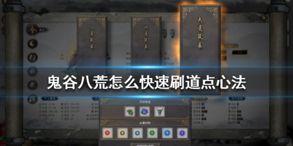 鬼谷八荒怎么快速刷道点心法（鬼谷八荒哪里刷心法）