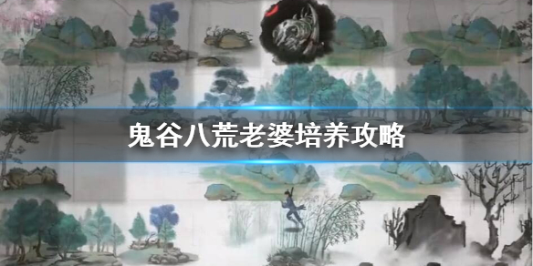 鬼谷八荒妻子怎么培养(鬼谷八荒怎么娶妻)