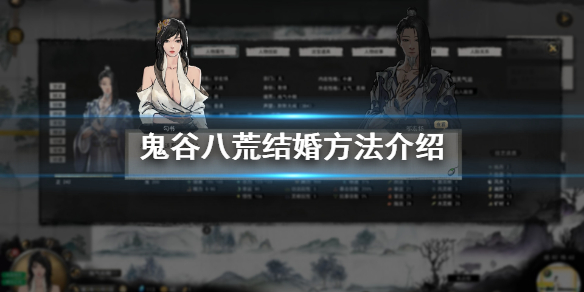 鬼谷八荒怎么结婚（鬼谷八荒怎么结婚成功）