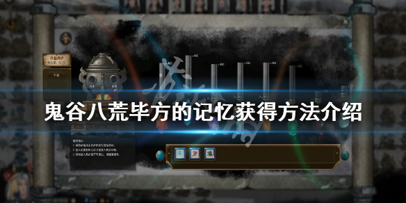 鬼谷八荒毕方的记忆怎么获得（鬼谷八荒毕方攻略）