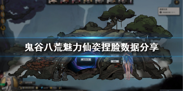 鬼谷八荒魅力仙姿捏脸数据分享 鬼谷八荒仙姿捏脸最新