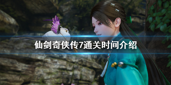 仙剑奇侠传7通关时间多长 仙剑奇侠传7解锁时间