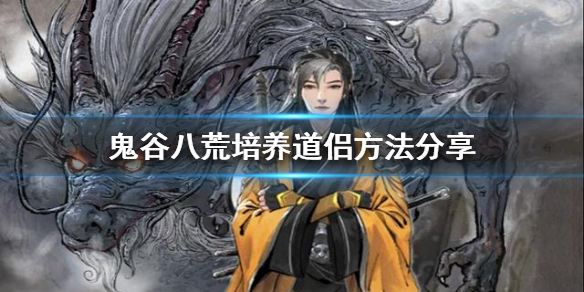 鬼谷八荒如何培养道侣 鬼谷八荒怎么培养道侣