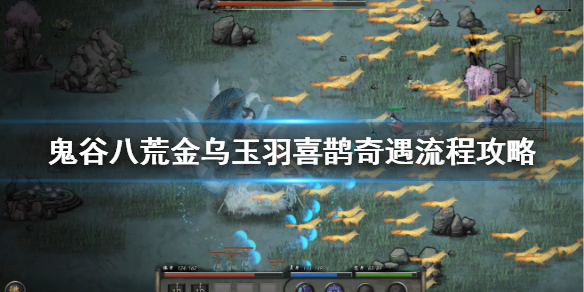 鬼谷八荒金乌玉羽喜鹊在哪（鬼谷八荒喜鹊奇遇）