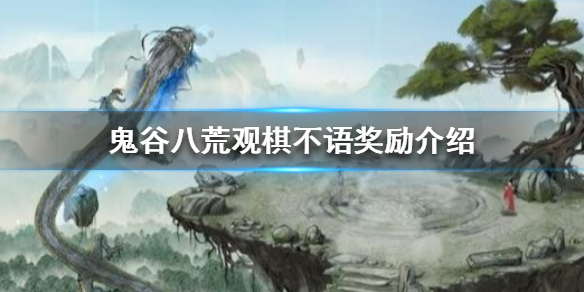 鬼谷八荒观棋不语奖励是什么 鬼谷八荒观棋
