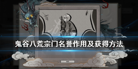 鬼谷八荒宗门名誉有什么用 鬼谷八荒怎么成为荣誉弟子