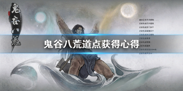 鬼谷八荒道点怎么获得（鬼谷八荒怎么获取道点）