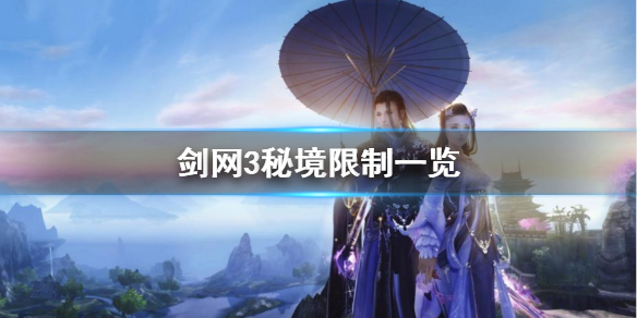 剑网3秘境限制是什么(剑网3重置秘境有什么用)