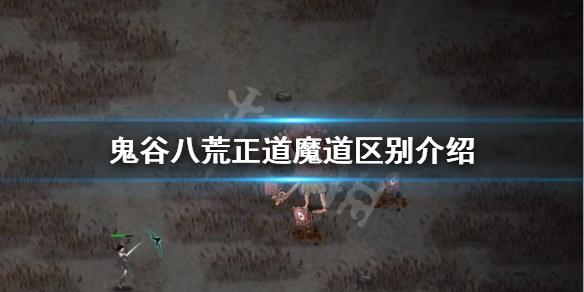 鬼谷八荒正道魔道区别是什么 鬼谷八荒正道魔道区别是什么意思